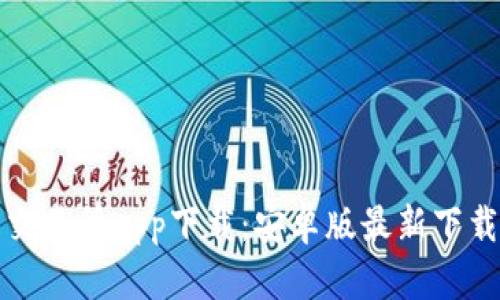 万币交易所app下载:安卓版最新下载链接