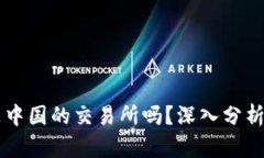OK交易所是中国的交易所吗?深入分析及背景揭秘