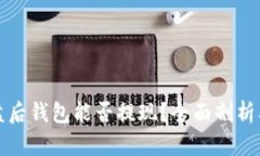 比特币崩盘后钱包能否提现?全面剖析及应对策