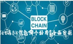 TPWallet与BK钱包哪个好用?全面分析与比较
