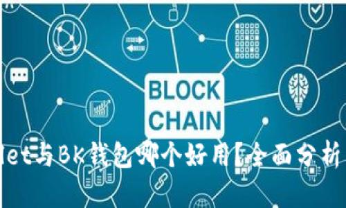 TPWallet与BK钱包哪个好用?全面分析与比较