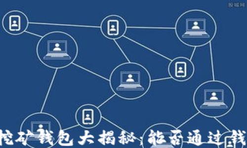 以太坊挖矿钱包大揭秘:能否通过钱包挖矿?