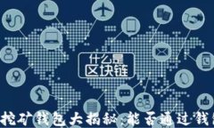 以太坊挖矿钱包大揭秘:能否通过钱包挖矿?