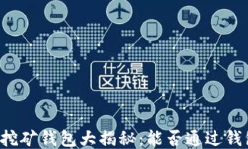 以太坊挖矿钱包大揭秘:能否通过钱包挖矿?