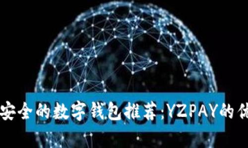 十大最安全的数字钱包推荐:YZPAY的优势解析