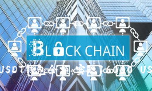 : 如何管理和USDT钱包余额:实现16000 USDT的最佳策略
