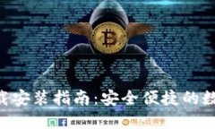 波宝钱包APP下载安装指南:安全便捷的数字资产