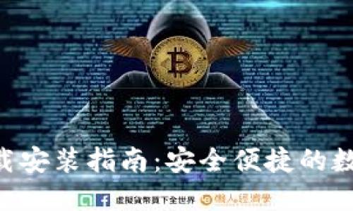 波宝钱包APP下载安装指南:安全便捷的数字资产管理工具