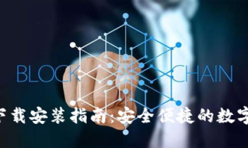波宝钱包APP下载安装指南:安全便捷的数字资产管理工具