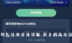 比特币钱包注册方法详解:新手指南及注意事项