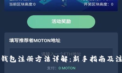 比特币钱包注册方法详解:新手指南及注意事项
