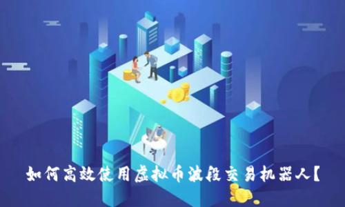 如何高效使用虚拟币波段交易机器人?
