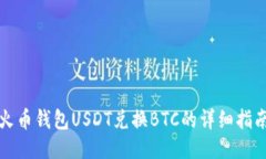 火币钱包USDT兑换BTC的详细指南
