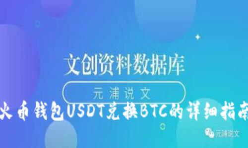 火币钱包USDT兑换BTC的详细指南