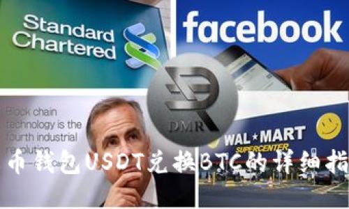火币钱包USDT兑换BTC的详细指南