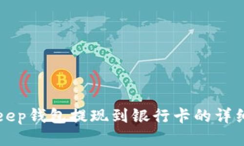 Bitkeep钱包提现到银行卡的详细指南
