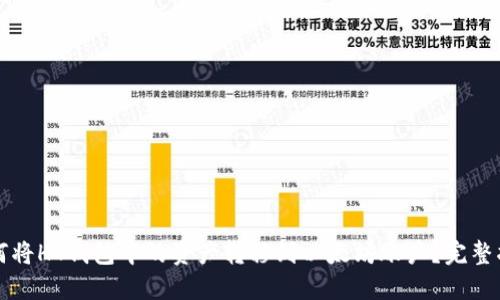 如何将HT钱包中的资产转移到以太坊账户?完整指南
