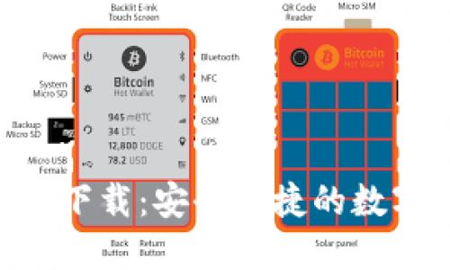 比特派APP官方下载:安全便捷的数字货币管理工具