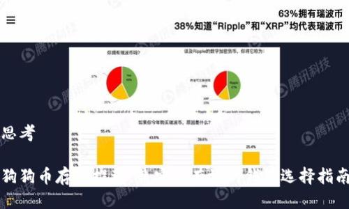思考
狗狗币存放推荐:最安全有效的钱包选择指南