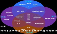思考狗狗币存放推荐:最安全有效的钱包选择指