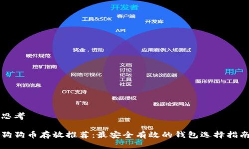 思考
狗狗币存放推荐:最安全有效的钱包选择指南