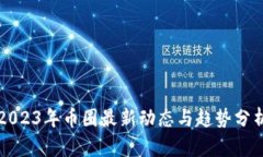 2023年币圈最新动态与趋势分析