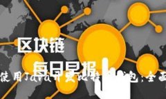 如何使用Java开发比特币钱包:全面指南