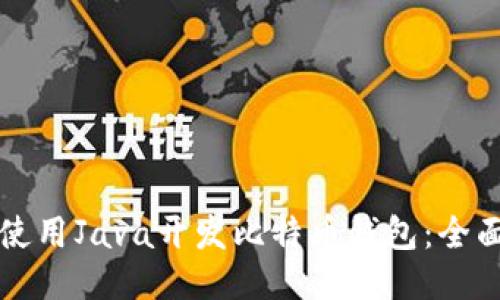 如何使用Java开发比特币钱包:全面指南
