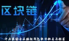 十大最安全区块链钱包软件排名与推荐