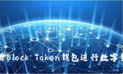 如何使用Block Token钱包进行数字货币管理