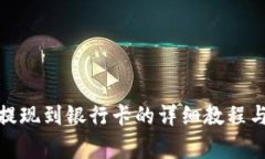 数字钱包提现到银行卡的详细教程与注意事项