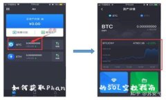 如何获取Phantom钱包的SOL空投指南