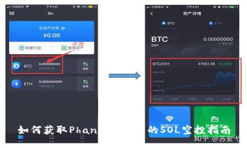 如何获取Phantom钱包的SOL空投指南