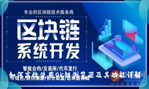 如何高效使用OK链浏览器及其功能详解