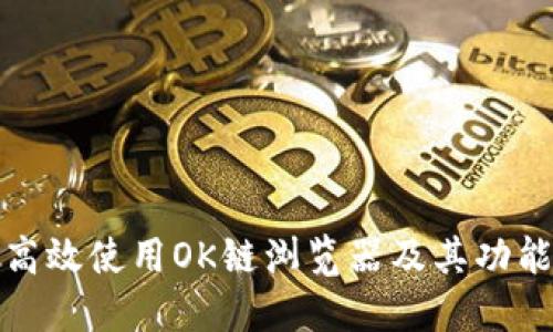 如何高效使用OK链浏览器及其功能详解