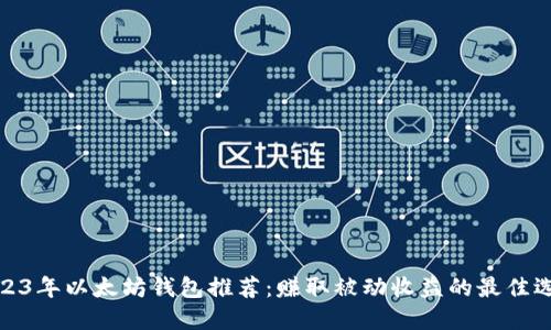 2023年以太坊钱包推荐:赚取被动收益的最佳选择