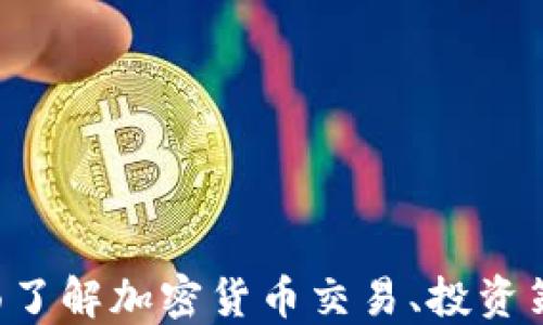 OKEx官网:全面了解加密货币交易、投资策略与平台优势