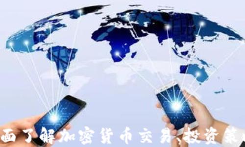 OKEx官网:全面了解加密货币交易、投资策略与平台优势