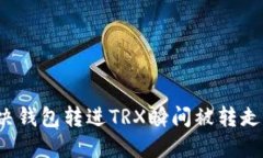 如何解决钱包转进TRX瞬间被转走的问题?
