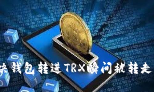 如何解决钱包转进TRX瞬间被转走的问题?