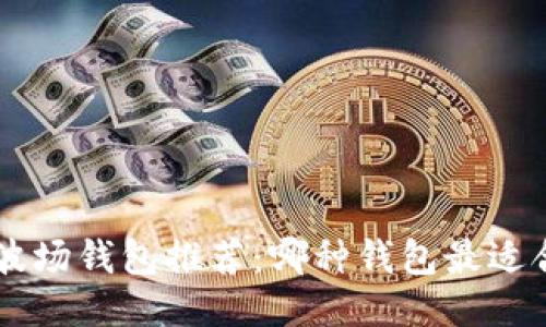 TRX波场钱包推荐:哪种钱包最适合你?