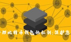如何安全管理比特币钱包的私钥:保护您的数字
