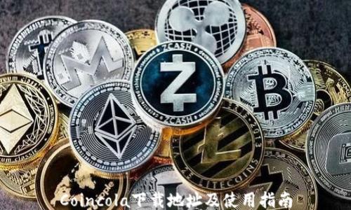 Coincola下载地址及使用指南