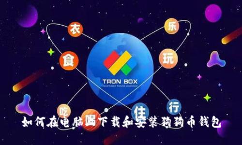 如何在电脑上下载和安装狗狗币钱包