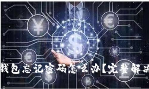 小狐钱包忘记密码怎么办?完整解决指南