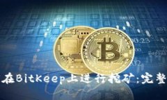 如何在BitKeep上进行挖矿:完整指南