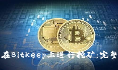 如何在BitKeep上进行挖矿:完整指南