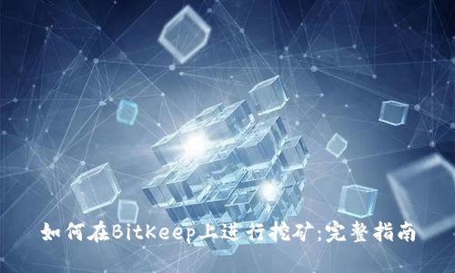 如何在BitKeep上进行挖矿:完整指南