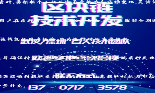 baioti如何选择最佳的质押USDT年化高钱包？/baioti
USDT质押, 年化收益, 加密钱包, 质押方式/guanjianci

## 内容主体大纲
1. 引言
   - 什么是USDT？
   - 质押的概念及其重要性
   - 选择高年化回报钱包的必要性

2. 质押USDT的基本知识
   - 质押的工作原理
   - 不同质押方式的比较
   - 存在的风险及收益的关系

3. 选择质押USDT钱包的标准
   - 安全性
   - 年化收益率
   - 用户体验及界面
   - 客户支持及社区反馈

4. 高年化USDT质押钱包推荐
   - 介绍主流钱包
   - 各钱包的年化收益率对比
   - 优缺点分析

5. 如何进行USDT质押
   - 注册及身份验证
   - 资金转入与质押流程
   - 监控质押状态及收益

6. 常见问题解答
   - 质押USDT安全性如何保证？
   - 质押USDT能获得多少年化收益？
   - 质押USDT时的锁仓期？
   - 如何选择适合自己的钱包？
   - USDT质押失败的原因及解决方法？
   - 质押后如何提取资金？

## 正文内容
### 引言

在加密货币市场，USDT作为一种极具稳定性的数字资产，越来越受到投资者的青睐。质押则是一种让投资者以更多方式获得收益的手段。在选择质押USDT的过程中，找到一个提供高年化收益的钱包变得尤为重要。本篇文章将详细解析如何选择最佳的质押USDT年化高钱包，助您在投资中取得更多收益。

### 质押USDT的基本知识

#### 质押的工作原理

质押是指将某种数字资产转入特定钱包，以获得高年化收益的行为。质押后，您的资产不会被锁定，而是为网络提供流动性和安全性，再以此换取利息。了解质押的工作原理有助于我们掌握投资策略。

#### 不同质押方式的比较

目前市场上存在多种质押方式，包括但不限于证明工作（PoW）和证明股份（PoS）。两者之间的差异主要体现在网络安全性、收益机制等方面。通常，PoS质押的收益普遍较高，但同时也伴随一定的网络风险。

#### 存在的风险及收益的关系

任何投资都伴随着风险，质押USDT也不例外。市场波动、平台安全性、网络攻击等因素都会直接影响到您的收益水平。了解这些风险并做出充分的准备，是保证投资成功的重要步骤。

### 选择质押USDT钱包的标准

#### 安全性

在选择质押wallet时，其安全性是第一考量因素。确保选择那些拥有良好信誉的，且提供二次验证、冷存储等安全保护措施的钱包，是保护您的资产不受损失的关键所在。

#### 年化收益率

年化收益率是质押USDT时投资者最为关心的指标。综合各平台的年化收益率，可以更直观地选择出最优质的质押钱包。

#### 用户体验及界面

一个友好的用户界面和良好的用户体验，可以在质押过程中减少许多不必要的麻烦。对此，选择直观易用的钱包非常重要。

#### 客户支持及社区反馈

选择质押钱包时，优质的客户支持和活跃的社区反馈也非常重要。这可以为你的投资提供更多的信息和帮助，让你在面对问题时不至于孤立无援。

### 高年化USDT质押钱包推荐

#### 介绍主流钱包

目前市场上有多款钱包可供选择，包括交易所钱包和自主开发的钱包。每种钱包都有其独特的优缺点，投资者应根据自身需求选择合适的。

#### 各钱包的年化收益率对比

结合市场信息，比较各大钱包的年化收益率，以便消费者进行直观选择。

#### 优缺点分析

在了解每个钱包的年化收益后，还需考虑其可能存在的缺点。例如，有些钱包可能在流动性管理上做得不够好，导致用户提现时遭遇问题。

### 如何进行USDT质押

#### 注册及身份验证

大多数钱包要求用户进行注册和身份验证，以确保账户安全。用户需遵循相关提示完成这些步骤，确保自己的资产安全。

#### 资金转入与质押流程

完成身份验证后，用户需将USDT转入对应的钱包，随后按照系统提示进行质押操作。在操作过程中，用户需保持谨慎，以防误操作导致资金损失。

#### 监控质押状态及收益

在质押后的期间，用户应定期监控质押状态及收益，并根据实际情况进行调整。及时了解当前市场环境对于避免风险和把握良机有着重要的意义。

### 常见问题解答

#### 质押USDT安全性如何保证？

质押USDT的安全性一般通过多重安全措施进行保障。首先，要选择正规的、有良好用户评价的钱包。其次，建议启用双因素认证，增加账户安全。此外，定期检查网络状态，确保没有异常情况发生，也是保证安全的重要措施。

#### 质押USDT能获得多少年化收益？

质押USDT的年化收益因钱包、市场供需等因素有所不同。一般而言，优质钱包的年化收益可达到5%-20%不等。用户在选择投资时，要根据个人的风险承受能力和市场变化，灵活调整投资策略，以获取最佳收益。

#### 质押USDT时的锁仓期？

质押USDT的锁仓期是指在质押期间，资金不能随意提取。这一时间长度因不同钱包而有所不同，通常为7天到90天不等。建议用户在质押前，仔细阅读相关条款，以避免因锁仓期造成资金流动性不足的问题。

#### 如何选择适合自己的钱包？

选择适合自己的钱包时，应综合考虑多个因素，包括安全性、年化收益率、UI设计、社区反馈等。同时，投资者可参考其他使用过该钱包的用户经验，作为选择时的重要依据。

#### USDT质押失败的原因及解决方法？

USDT质押失败可能由多种因素导致，如网络问题、平台故障或操作失误。为避免此类情况，用户在质押时应关注网络连接状态，并确保持钱包平台正常运行。另外，若出现质押失败，及时联系客服，寻求技术支持是个不错的解决方案。

#### 质押后如何提取资金？

质押后的资金提取一般需遵循平台规定，通常需要满足一定的解锁期。用户需在平台清楚了解提取流程及可能的相关费用，确保能顺利提取质押资产。同时，注意提取时机与市场波动，以获得最佳收益。

结尾部分可根据需要进一步深入探讨，增加具体案例分析或用户真实体验。如果需要更详细的内容或具体数据支持，可以进一步补充。