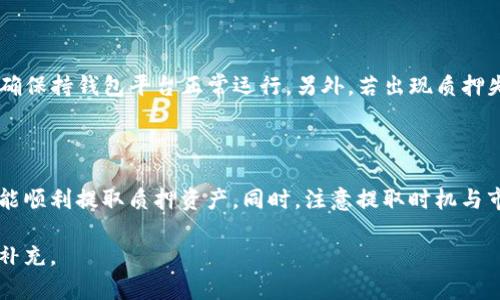 baioti如何选择最佳的质押USDT年化高钱包？/baioti
USDT质押, 年化收益, 加密钱包, 质押方式/guanjianci

## 内容主体大纲
1. 引言
   - 什么是USDT？
   - 质押的概念及其重要性
   - 选择高年化回报钱包的必要性

2. 质押USDT的基本知识
   - 质押的工作原理
   - 不同质押方式的比较
   - 存在的风险及收益的关系

3. 选择质押USDT钱包的标准
   - 安全性
   - 年化收益率
   - 用户体验及界面
   - 客户支持及社区反馈

4. 高年化USDT质押钱包推荐
   - 介绍主流钱包
   - 各钱包的年化收益率对比
   - 优缺点分析

5. 如何进行USDT质押
   - 注册及身份验证
   - 资金转入与质押流程
   - 监控质押状态及收益

6. 常见问题解答
   - 质押USDT安全性如何保证？
   - 质押USDT能获得多少年化收益？
   - 质押USDT时的锁仓期？
   - 如何选择适合自己的钱包？
   - USDT质押失败的原因及解决方法？
   - 质押后如何提取资金？

## 正文内容
### 引言

在加密货币市场，USDT作为一种极具稳定性的数字资产，越来越受到投资者的青睐。质押则是一种让投资者以更多方式获得收益的手段。在选择质押USDT的过程中，找到一个提供高年化收益的钱包变得尤为重要。本篇文章将详细解析如何选择最佳的质押USDT年化高钱包，助您在投资中取得更多收益。

### 质押USDT的基本知识

#### 质押的工作原理

质押是指将某种数字资产转入特定钱包，以获得高年化收益的行为。质押后，您的资产不会被锁定，而是为网络提供流动性和安全性，再以此换取利息。了解质押的工作原理有助于我们掌握投资策略。

#### 不同质押方式的比较

目前市场上存在多种质押方式，包括但不限于证明工作（PoW）和证明股份（PoS）。两者之间的差异主要体现在网络安全性、收益机制等方面。通常，PoS质押的收益普遍较高，但同时也伴随一定的网络风险。

#### 存在的风险及收益的关系

任何投资都伴随着风险，质押USDT也不例外。市场波动、平台安全性、网络攻击等因素都会直接影响到您的收益水平。了解这些风险并做出充分的准备，是保证投资成功的重要步骤。

### 选择质押USDT钱包的标准

#### 安全性

在选择质押wallet时，其安全性是第一考量因素。确保选择那些拥有良好信誉的，且提供二次验证、冷存储等安全保护措施的钱包，是保护您的资产不受损失的关键所在。

#### 年化收益率

年化收益率是质押USDT时投资者最为关心的指标。综合各平台的年化收益率，可以更直观地选择出最优质的质押钱包。

#### 用户体验及界面

一个友好的用户界面和良好的用户体验，可以在质押过程中减少许多不必要的麻烦。对此，选择直观易用的钱包非常重要。

#### 客户支持及社区反馈

选择质押钱包时，优质的客户支持和活跃的社区反馈也非常重要。这可以为你的投资提供更多的信息和帮助，让你在面对问题时不至于孤立无援。

### 高年化USDT质押钱包推荐

#### 介绍主流钱包

目前市场上有多款钱包可供选择，包括交易所钱包和自主开发的钱包。每种钱包都有其独特的优缺点，投资者应根据自身需求选择合适的。

#### 各钱包的年化收益率对比

结合市场信息，比较各大钱包的年化收益率，以便消费者进行直观选择。

#### 优缺点分析

在了解每个钱包的年化收益后，还需考虑其可能存在的缺点。例如，有些钱包可能在流动性管理上做得不够好，导致用户提现时遭遇问题。

### 如何进行USDT质押

#### 注册及身份验证

大多数钱包要求用户进行注册和身份验证，以确保账户安全。用户需遵循相关提示完成这些步骤，确保自己的资产安全。

#### 资金转入与质押流程

完成身份验证后，用户需将USDT转入对应的钱包，随后按照系统提示进行质押操作。在操作过程中，用户需保持谨慎，以防误操作导致资金损失。

#### 监控质押状态及收益

在质押后的期间，用户应定期监控质押状态及收益，并根据实际情况进行调整。及时了解当前市场环境对于避免风险和把握良机有着重要的意义。

### 常见问题解答

#### 质押USDT安全性如何保证？

质押USDT的安全性一般通过多重安全措施进行保障。首先，要选择正规的、有良好用户评价的钱包。其次，建议启用双因素认证，增加账户安全。此外，定期检查网络状态，确保没有异常情况发生，也是保证安全的重要措施。

#### 质押USDT能获得多少年化收益？

质押USDT的年化收益因钱包、市场供需等因素有所不同。一般而言，优质钱包的年化收益可达到5%-20%不等。用户在选择投资时，要根据个人的风险承受能力和市场变化，灵活调整投资策略，以获取最佳收益。

#### 质押USDT时的锁仓期？

质押USDT的锁仓期是指在质押期间，资金不能随意提取。这一时间长度因不同钱包而有所不同，通常为7天到90天不等。建议用户在质押前，仔细阅读相关条款，以避免因锁仓期造成资金流动性不足的问题。

#### 如何选择适合自己的钱包？

选择适合自己的钱包时，应综合考虑多个因素，包括安全性、年化收益率、UI设计、社区反馈等。同时，投资者可参考其他使用过该钱包的用户经验，作为选择时的重要依据。

#### USDT质押失败的原因及解决方法？

USDT质押失败可能由多种因素导致，如网络问题、平台故障或操作失误。为避免此类情况，用户在质押时应关注网络连接状态，并确保持钱包平台正常运行。另外，若出现质押失败，及时联系客服，寻求技术支持是个不错的解决方案。

#### 质押后如何提取资金？

质押后的资金提取一般需遵循平台规定，通常需要满足一定的解锁期。用户需在平台清楚了解提取流程及可能的相关费用，确保能顺利提取质押资产。同时，注意提取时机与市场波动，以获得最佳收益。

结尾部分可根据需要进一步深入探讨，增加具体案例分析或用户真实体验。如果需要更详细的内容或具体数据支持，可以进一步补充。